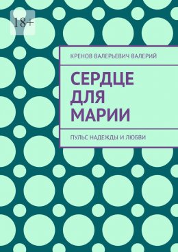 Скачать книгу Сердце для марии. Пульс надежды и любви