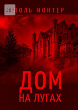 Скачать книгу Дом на лугах
