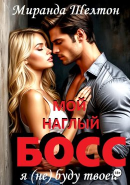 Скачать книгу Мой наглый босс. Я (не) буду твоей