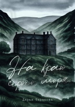 Скачать книгу На краю серого моря