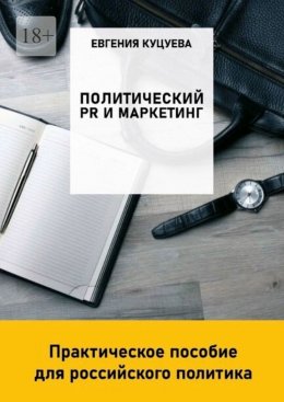 Скачать книгу Политический PR и маркетинг: практическое пособие для российского политика