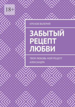 Скачать книгу Забытый рецепт любви. Твоя любовь. Мой рецепт. Александра