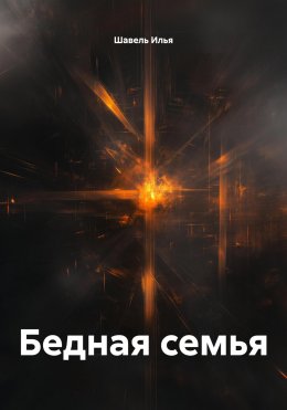 Скачать книгу Бедная семья