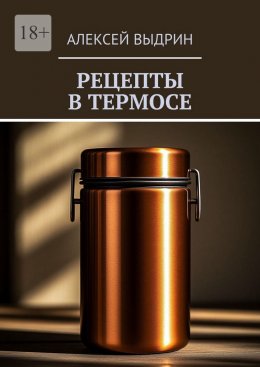 Скачать книгу Рецепты в термосе