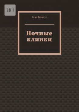 Скачать книгу Ночные клинки