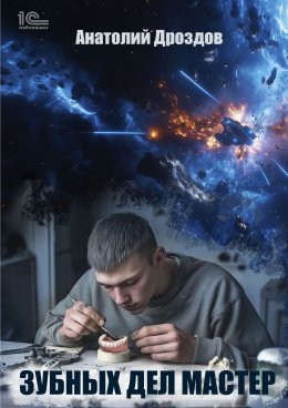 Скачать книгу Зубных дел мастер