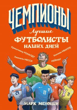 Скачать книгу Лучшие футболисты наших дней