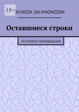 Скачать книгу Оставшиеся строки. Некоторые произведения