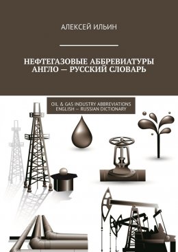 Скачать книгу Нефтегазовые аббревиатуры Англо-русский словарь. Oil & Gas Industry Abbreviations English-Russian Dictionary