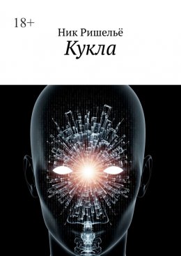 Скачать книгу Кукла