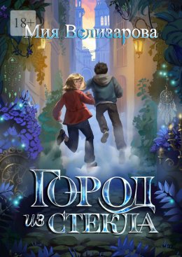 Скачать книгу Город из стекла
