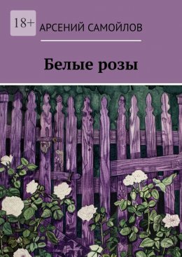 Скачать книгу Белые розы