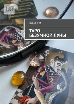 Скачать книгу Таро безумной луны. Книга-толкователь