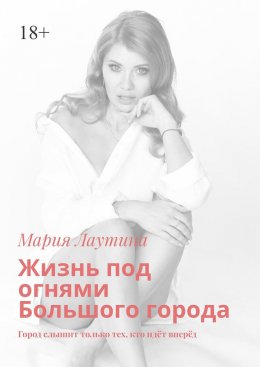 Скачать книгу Жизнь под огнями Большого города. Город слышит только тех, кто идёт вперёд