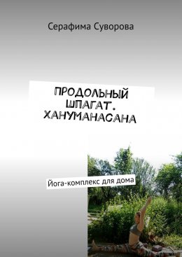 Скачать книгу Продольный шпагат. Хануманасана. Йога-комплекс для дома