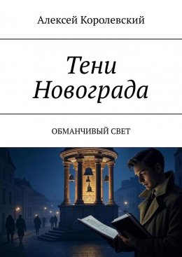 Скачать книгу Тени Новограда. Обманчивый свет