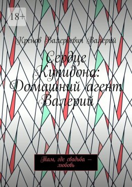Скачать книгу Сердце Купидона: Домашний агент Валерий. Там, где свадьба – любовь