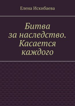 Скачать книгу Битва за наследство. Касается каждого