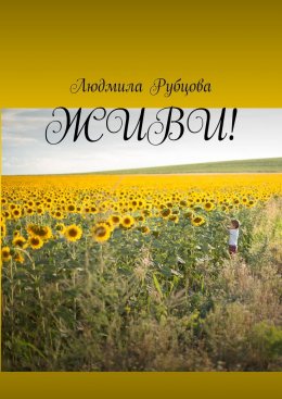 Скачать книгу Живи!
