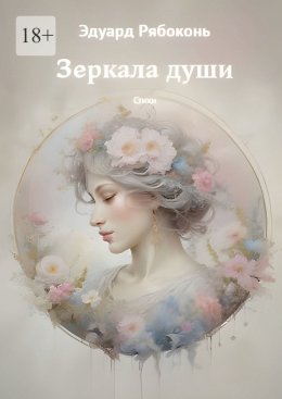 Скачать книгу Зеркала души. Стихи