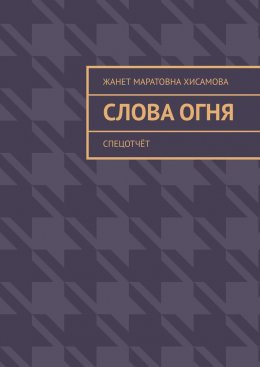 Скачать книгу Слова огня. Cпецотчёт