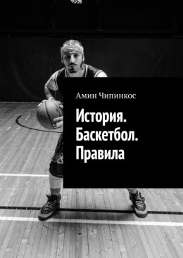 Скачать книгу История. Баскетбол. Правила