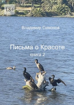 Скачать книгу Письма о Красоте. Книга 2