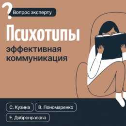 Скачать книгу Психотипы. Эффективная коммуникация