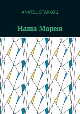 Скачать книгу Наша Мария