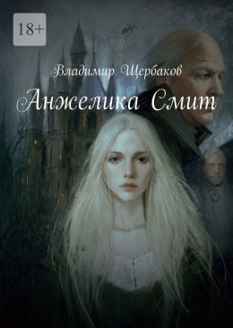Скачать книгу Анжелика Смит
