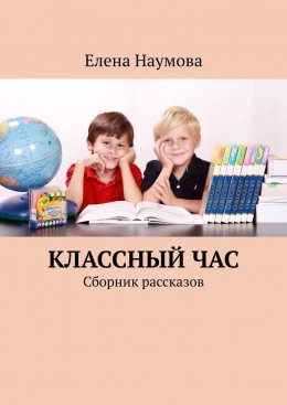 Скачать книгу Классный час. Сборник рассказов