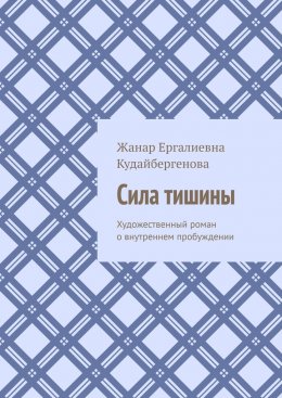 Скачать книгу Сила тишины. Художественный роман о внутреннем пробуждении