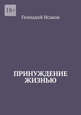 Скачать книгу Принуждение жизнью