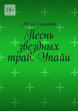 Скачать книгу Песнь звездных трав. Упайи.
