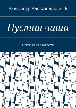 Скачать книгу Пустая чаша. Осколки Реальности