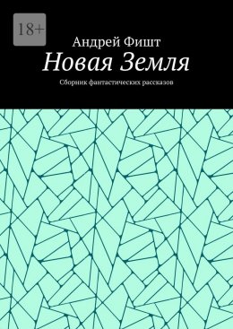 Скачать книгу Новая Земля. Сборник фантастических рассказов