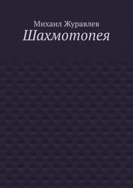 Скачать книгу Шахмотопея