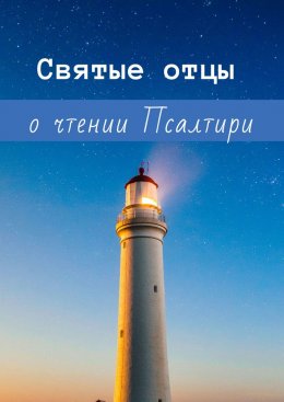 Скачать книгу Святые отцы о чтении Псалтири