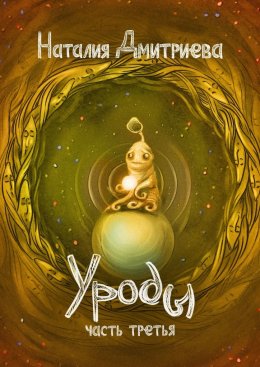 Скачать книгу Уроды. Часть третья