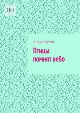 Скачать книгу Птицы помнят небо