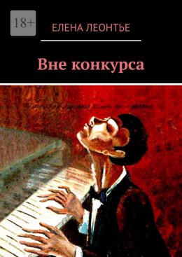 Скачать книгу Вне конкурса