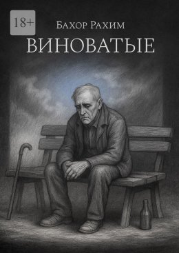 Скачать книгу Виноватые