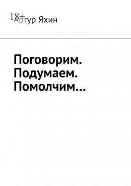 Скачать книгу Поговорим. Подумаем. Помолчим…
