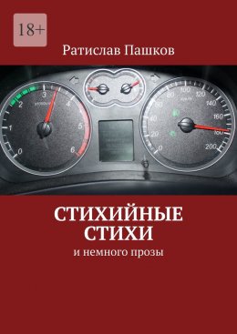 Скачать книгу Стихийные стихи. И немного прозы