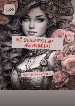 Скачать книгу Её величество – женщина! Поэтический сборник