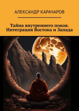 Скачать книгу Тайна внутреннего покоя. Интеграция Востока и Запада