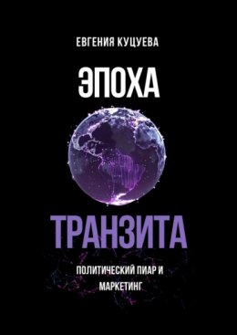 Скачать книгу Эпоха транзита. Политический пиар и маркетинг