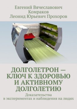 Скачать книгу Долголетрон – ключ к здоровью и активному долголетию. Доказательства в экспериментах и наблюдения на людях