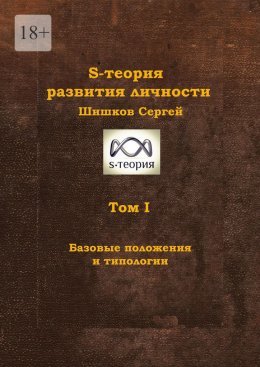 Скачать книгу S-теория развития личности. Том I. Базовые положения и типологии