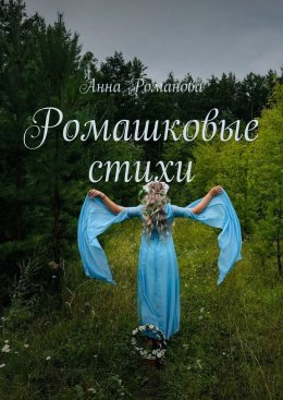 Скачать книгу Ромашковые стихи